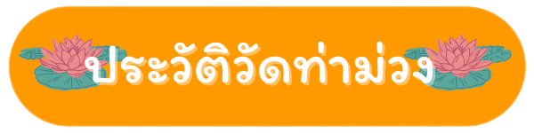 ประวัติวัดท่าม่วง