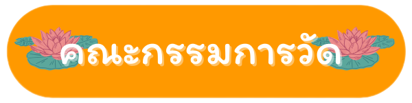 คณะกรรมการวัด