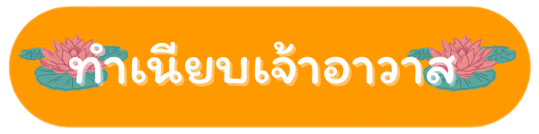 ทำเนียบเจ้าอาวาส