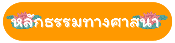 หลักธรรมทางศาสนา