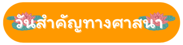 วันสำคัญทางศาสนา