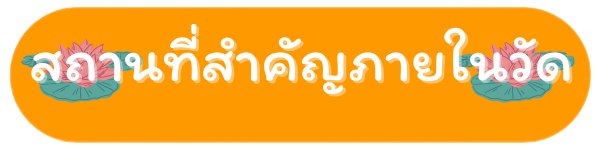 สถานที่สำคัญภายในวัดท่าม่วง